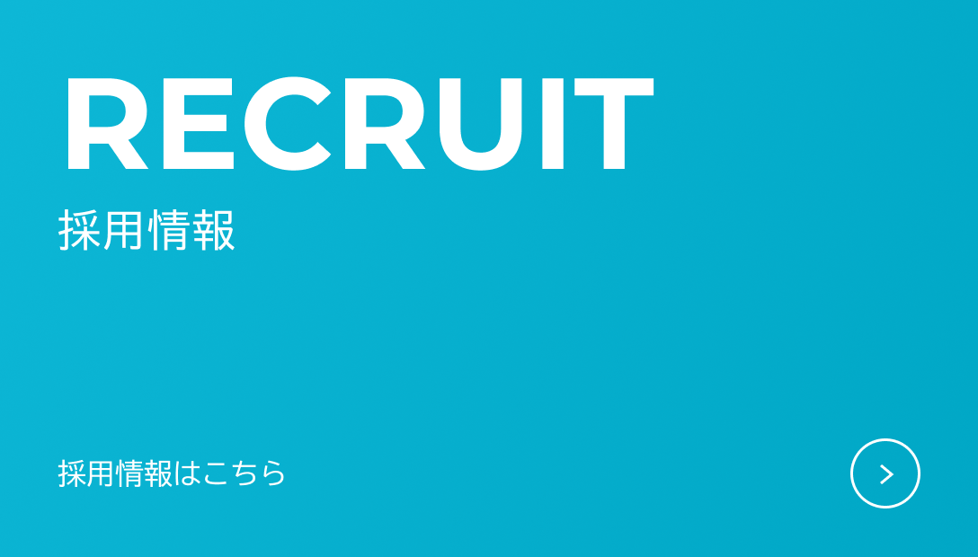 採用情報